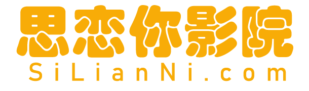 新视觉6080-6080新视觉-新视觉影院6080-最近最新电影大全免费【思恋你影院】SiLianNi.com